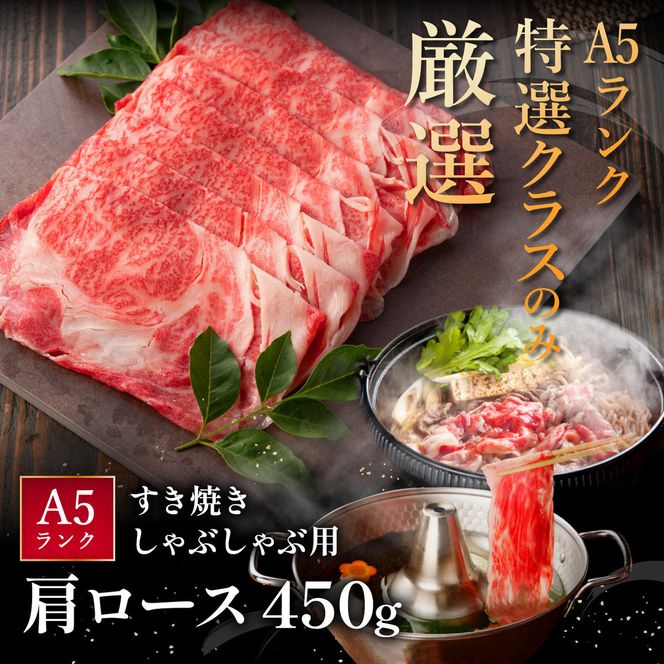 【げんさん】近江牛A5ランク肩ロースすき焼・しゃぶしゃぶ用【450g】【DG05W】