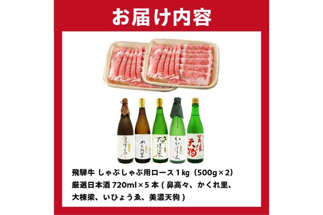 4-3　飛騨牛 しゃぶしゃぶ用ロース 1㎏（500g×2） + 厳選日本酒720ml×5本【0026-037】