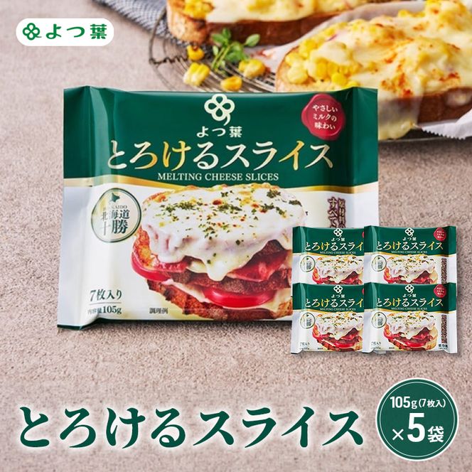 よつ葉 「よつ葉 とろけるスライス」105g（7枚入）×5【 よつ葉 とろけるスライス チーズ 販売店 新千歳空港 札幌駅 お土産 通販 お取り寄せ 違い 口コミ パッケージ アレンジ レシピ 食べ方 トースト サンド 北海道 十勝 幕別 】