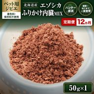 定期便 12ヵ月【ペット用ジビエ】無添加 エゾシカ 肉ふりかけ 50g（内蔵MIX）犬用 トッピング 北海道産 鹿肉【deer food】ハンター直送 [ 健康 体 毎日 習慣 大事 安心 安全 スープ 栄養補給 偏食改善 ] 