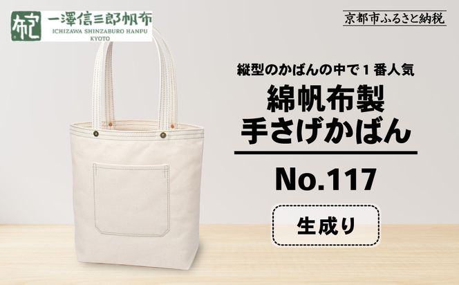 【一澤信三郎帆布】綿帆布製手さげかばん No.117 生成り｜京都 東山 帆布かばん 人気ブランド[ 縦型手さげかばん 一つひとつ手作り シンプル 丈夫で長持ち 人気 おすすめ かばん 鞄 ギフト プレゼント お取り寄せ 通販 送料無料 ふるさと納税 ] 261009_A-BQ017VC03