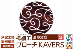 角館樺細工《冨岡商店》ブローチ KAVERS KVR_012 唐草 S 角館工芸協同組合 [伝統 工芸品 山桜 ヤマザクラ 桜皮 樺細工 かばざいく カバザイク アクセサリー おしゃれ 伝統文様 秋田県 仙北市]|02_kdk-ol1201a