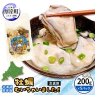 牡蠣 冷凍 むき身 訳あり 生食 北海道厚岸町産 大容量 1kg （200g×5パック） 解凍してすぐ生食・加熱両用 カキ かき 魚介類 （マルユウ海楽）