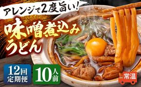 【12回定期便】 味噌煮込みうどん 2人前×5袋×12か月 うどん 常温 名物 愛西市 / アロマ・フーヅ [AEAP011]