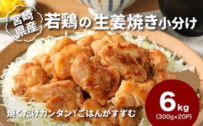 ★スピード発送!!７日～10日営業日以内に発送★宮崎県産若鶏の生姜焼き 小分け 6kg K16_0133