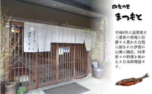 【日本料理屋・四季の里まつもと】（4尾入）伊賀の香り 子持ち鮎の甘露煮【skst0002】