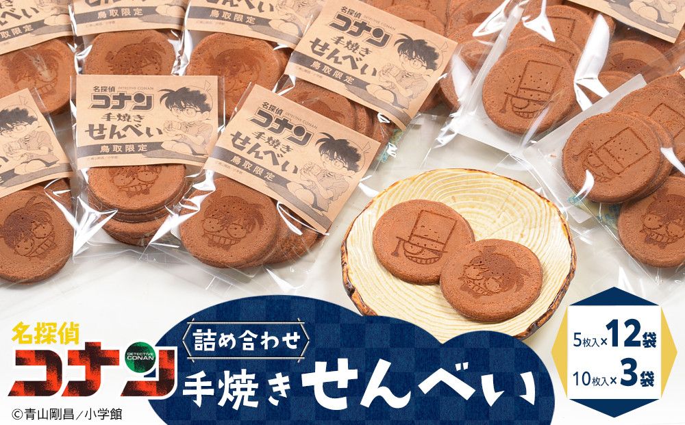 388.名探偵コナン手焼きせんべいの詰め合せ 313726
