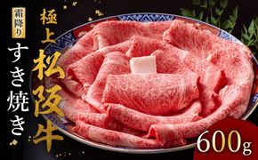 【002118】極上松阪牛 すき焼き肉 600g