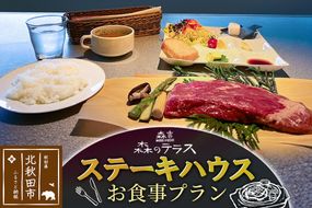 お食事 森のテラス ステーキハウス お食事プラン 森吉|mrtr-040101