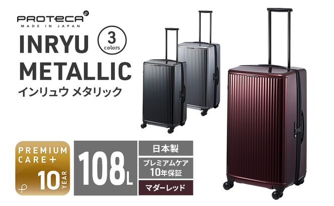 PROTeCA INRYU METALLIC 03525(10マダーレッド) 108L J5 インリュウ スーツケース 双輪 日本製 キャスターストッパー 10日以上の旅行におすすめ