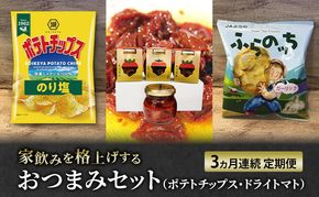 南富良野のお酒に合うポテチ・ドライトマト定期便 [ おつまみ 肴 お酒 ドライトマト ポテチ じゃがいも ジャガイモ お菓子 スナック トマト 野菜 ]