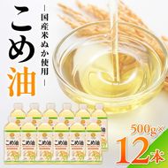 【国産】大人気！こめ油　500g×12本 | 有田マルシェ 揚げ物 天ぷら オイル 米 コメ油 ※着日指定不可