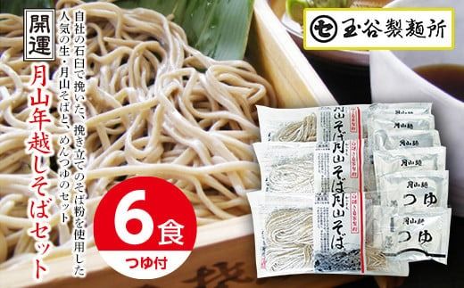 FYN9-410 ≪2026年12月下旬発送≫年越しそば 開運月山年越しそばセット(6人前) つゆ付き 年越し 蕎麦 そば ソバ 麺 生めん めん 簡単 調理 年末 年内 発送 山形県 西川町 月山