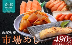 函館朝市 市場めしセット 焼き魚 紅鮭 北洋紅鮭 自家製銀だら味噌漬 昆布〆辛子明太子 するめ松前 甘塩たらこ セット品 冷凍 函館市_HD272-008