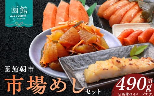 函館朝市 市場めしセット 焼き魚 紅鮭 北洋紅鮭 自家製銀だら味噌漬 昆布〆辛子明太子 するめ松前 甘塩たらこ セット品 冷凍 函館市_HD272-008