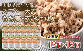 FYN6-517 【定期便】栄養満点！スーパー大麦もち麦・玄米ごはん 12個セット×12回 山形県産つや姫 パックライス パックごはん お米 玄米 保存食 備蓄 常温 レンジ 簡単