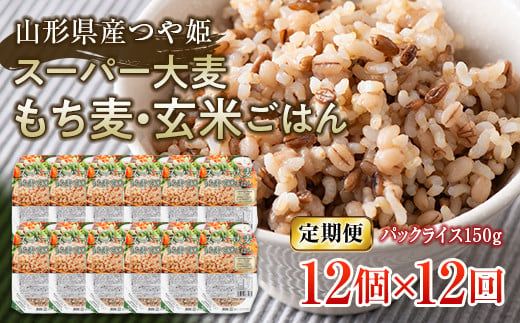 FYN6-517 【定期便】栄養満点！スーパー大麦もち麦・玄米ごはん 12個セット×12回 山形県産つや姫 パックライス パックごはん お米 玄米 保存食 備蓄 常温 レンジ 簡単