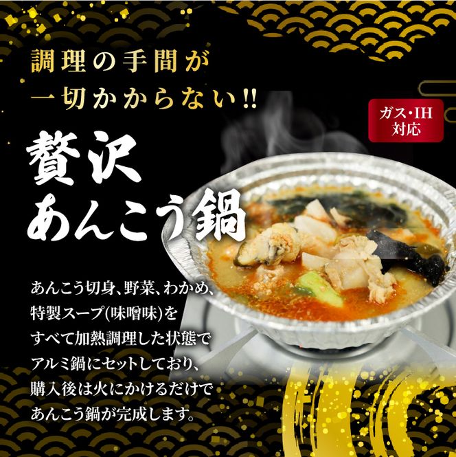 【先行予約】【10月より順次発送予定】齋藤商店自慢の「おひとり様用贅沢あんこう鍋」(3個入) 国産 海鮮鍋 名物 お取り寄せ 北茨城 冬の味覚 あんこう専門店 (AY004)