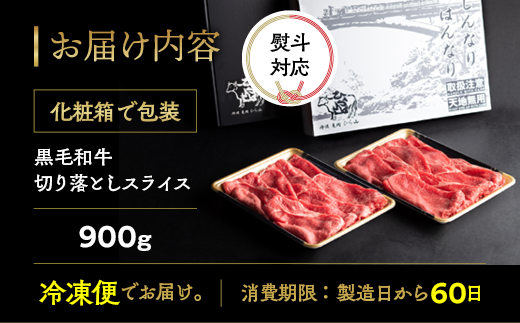 訳あり 京都産黒毛和牛(A4,A5)切り落とし スライス 900g(通常750g+150g) 京の肉 ひら山 厳選≪不揃い 和牛 牛肉 国産 京都 丹波産 冷凍 ふるさと納税牛肉≫