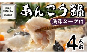 【 濃縮 スープ 付 】茨城県 あんこう鍋 4人前 (茨城県共通返礼品：北茨城市) 鍋 セット 魚介 海鮮 鮟鱇 アンコウ 特製 味噌 切身 時短 国産 郷土鍋 どぶ汁 冬 [ED001us]