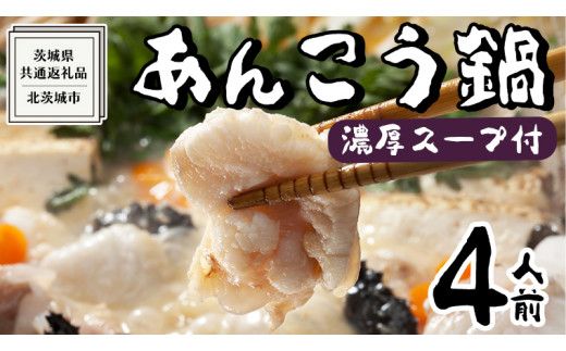 【 濃縮 スープ 付 】茨城県 あんこう鍋 4人前 (茨城県共通返礼品：北茨城市) 鍋 セット 魚介 海鮮 鮟鱇 アンコウ 特製 味噌 切身 時短 国産 郷土鍋 どぶ汁 冬 [ED001us]
