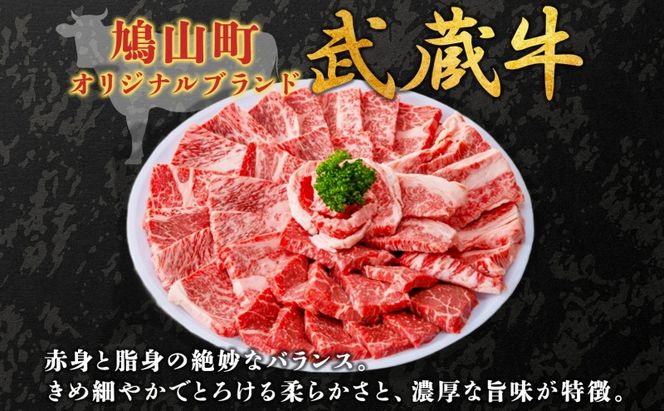 【日時指定不可】鳩山産オリジナルブランド 武蔵牛 肩ロース 800g 焼肉・BBQ 用 肉 お肉 牛肉 国産 国産牛 和牛 牛 霜降り スライス バーベキュー おうち焼肉 冷凍 お取り寄せ ギフト 贈り物 贈答用 埼玉県 鳩山町