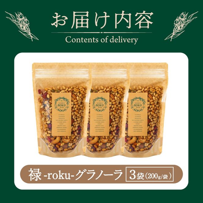 禄-roku-グラノーラ 200g×3袋（グラノーラ 国産 プレーン ギフト シリアル オーガニック 無添加 送料無料）