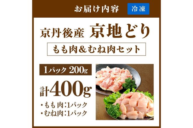 【限定200】至福の食べ比べ！希少品種！京丹後産 京地どり もも肉＆むね肉 計400g　YK00525