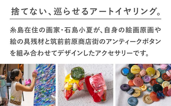 アートイヤリング (糸島・筑前前原商店街 眠れるボタン × 原画 )  糸島市 / めぐるラボいとしま / アクセサリー / 一点物[AAR001]