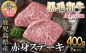 【数量限定】A4・5等級ナカヤマさんちのお肉 鹿児島県産黒毛和牛うしの中山赤身ステーキ 計400g(2枚入り) a9-043