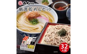 厳選乾めんセットDM-32G（32人前） 372013_GX006