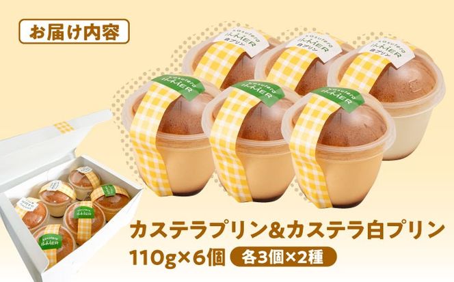 カステラプリン 6個セット (カステラプリン/カステラ白プリン)  糸島市 / kasutera IMMER 洋菓子 プリン[AQP001] ぷりん かすてら 焼プリン ミルクプリン デザート 台湾 カステラ ご当地