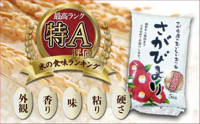 特選米100%!令和7年産さがびより(精白米) 5kg
