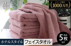 010B1232 【スピード発送】ヒオリエ ホテルタオル フェイスタオル 5枚 ダスティピンク【タオル 泉州タオル 吸水 普段使い 無地 シンプル 日用品 ふわふわ ふかふか 家族 たおる 一人暮らし】