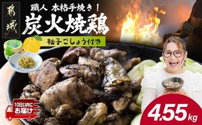 本格手焼き!炭火焼鶏4.55kg(500g×7P、150g×7P)≪みやこんじょ特急便≫_14-005-4550g-Q-CF