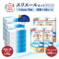 エリエール 〈アソート〉 ＋Water 15箱 消臭＋ 48ロール トイレットペーパー ティッシュ トイレ ボックスティッシュ まとめ買い ペーパー 紙 防災 常備品 備蓄品 消耗品 備蓄 日用品
