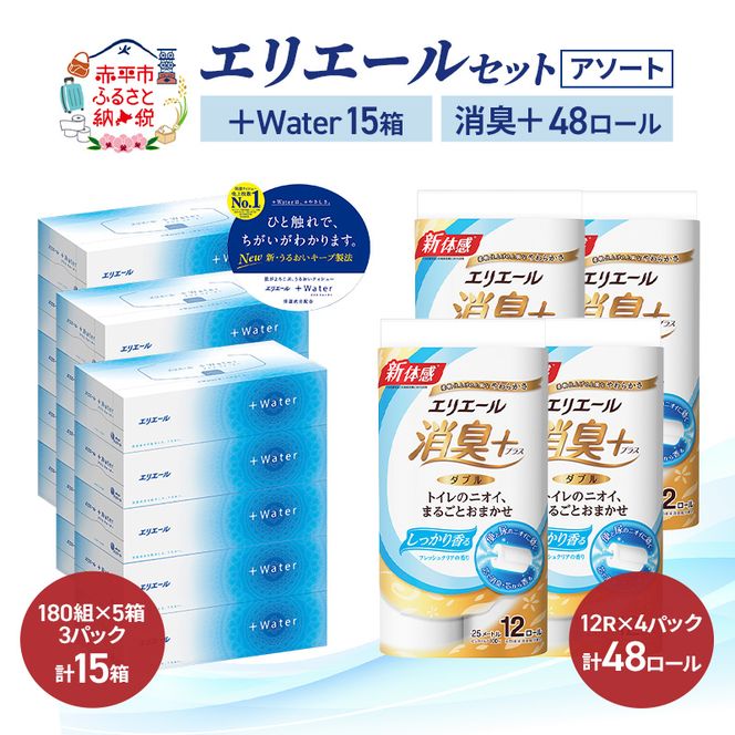 エリエール 〈アソート〉 ＋Water 15箱 消臭＋ 48ロール トイレットペーパー ティッシュ トイレ ボックスティッシュ まとめ買い ペーパー 紙 防災 常備品 備蓄品 消耗品 備蓄 日用品