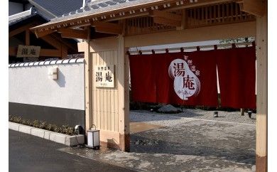 天然温泉湯庵 入浴無料優待券5枚セット