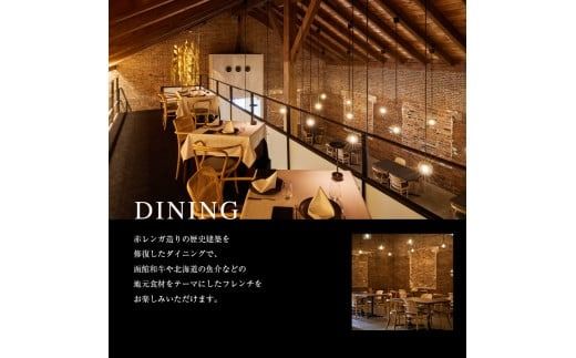 ルアン NIPPONIA HOTEL 函館 港町　ディナー Aコース ペアチケット_HD194-002