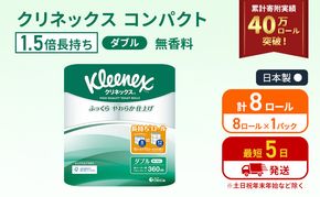 トイレットペーパー ダブル クリネックス 1.5倍長持ち 8ロール ( 8ロール × 1パック ) コンパクト 無香料