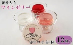 花巻大迫　ワインゼリー12個入（エーデルワイン使用） 【341】