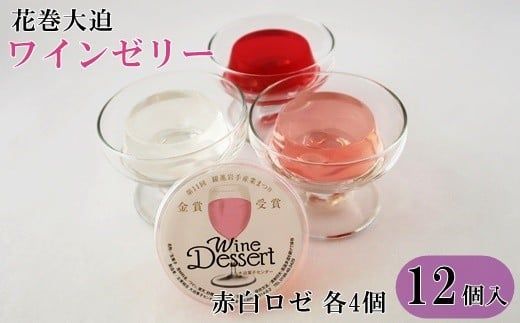 花巻大迫　ワインゼリー12個入（エーデルワイン使用） 【341】