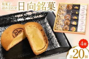 お菓子 詰め合わせ 日向銘菓 4種 各5個 計 20個 [三日月堂 宮崎県 日向市 452061179] お菓子 おかし 和菓子 個包装 チーズ 饅頭 饅頭 まんじゅう 最中 もなか あんこ