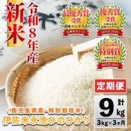 isa539 【定期便】令和8年産 特別栽培米 伊佐米永池ひのひかり(計9kg・3kg×3ヶ月) 伊佐市 永池 新米 お米 米 白米 精米 伊佐米 食味コンテスト 最優秀賞受賞 ヒノヒカリ 【エコファーム永池】