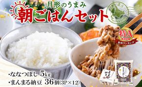 北海道 月形 のうまみ 朝ごはんセット まんまる 納豆 36個 ななつぼし 5kg お米 保存料不使用 安心 安全 手作業 美味しい 大粒  タレ付 からし付 お取り寄せ 送料無料 エーコープつきがた  月形町