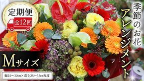【 定期便 12ヶ月 】 毎月届く 季節の アレンジメント Mサイズ 花 生花 1年間 おうち時間 定期便 新生活 応援 [CT061ci]