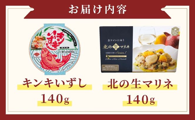 キンキいずし＆北の生マリネセット　飯寿し 郷土料理 キンキ ホタテ ミズダコ 贈り物 贈答 ギフト お祝い おつまみ お取り寄せ 冷凍 中井英策商店 送料無料
