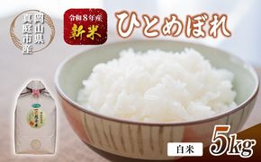 【令和8年産先行予約】 令和8年産 真庭市産 ひとめぼれ 白米 ５kg / お米 岡山県 真庭市 白米 米 ひとめぼれ 人気 令和7年産 2026年産 【tkns001-02】