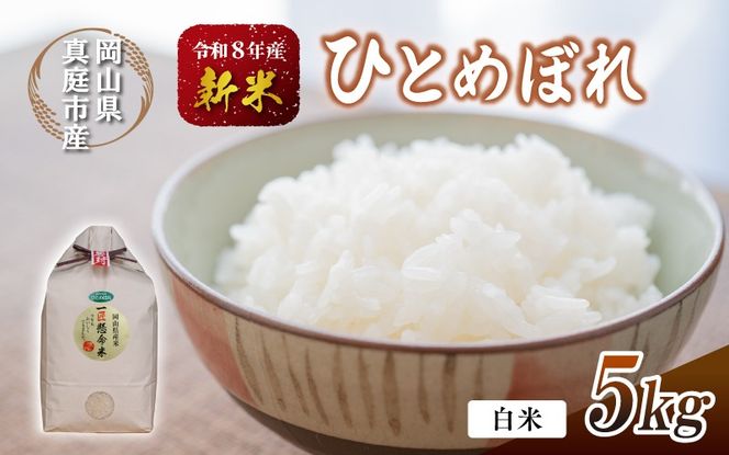 【令和8年産先行予約】 令和8年産 真庭市産 ひとめぼれ 白米 ５kg / お米 岡山県 真庭市 白米 米 ひとめぼれ 人気 令和7年産 2026年産 【tkns001-02】