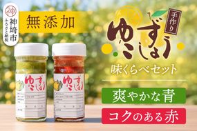 せふり柚子胡椒味くらべ2本セット 【せふり 柚子胡椒 味比べ セット】(H059122)